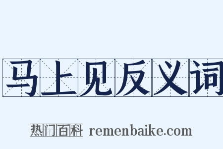 马上见反义词是什么意思的图片